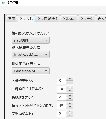 文字去除设置